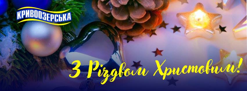 Прев'ю картинка для новини - Щасливого Різдва з Кривоозерською!